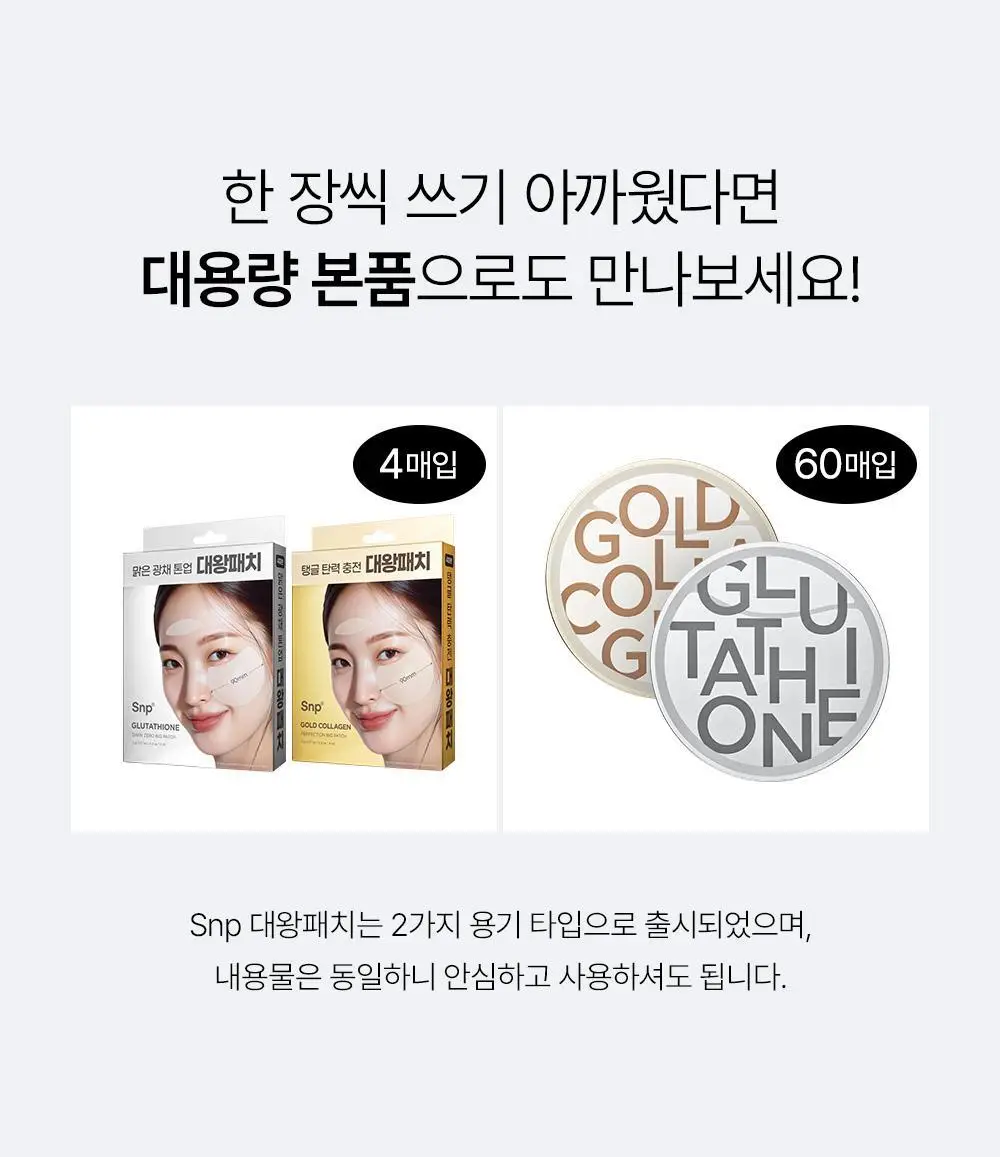 SNP 빅 패치 2종 [콜라겐 퍼펙션 / 글루타치온 다크제로] 60매입 상세페이지 1